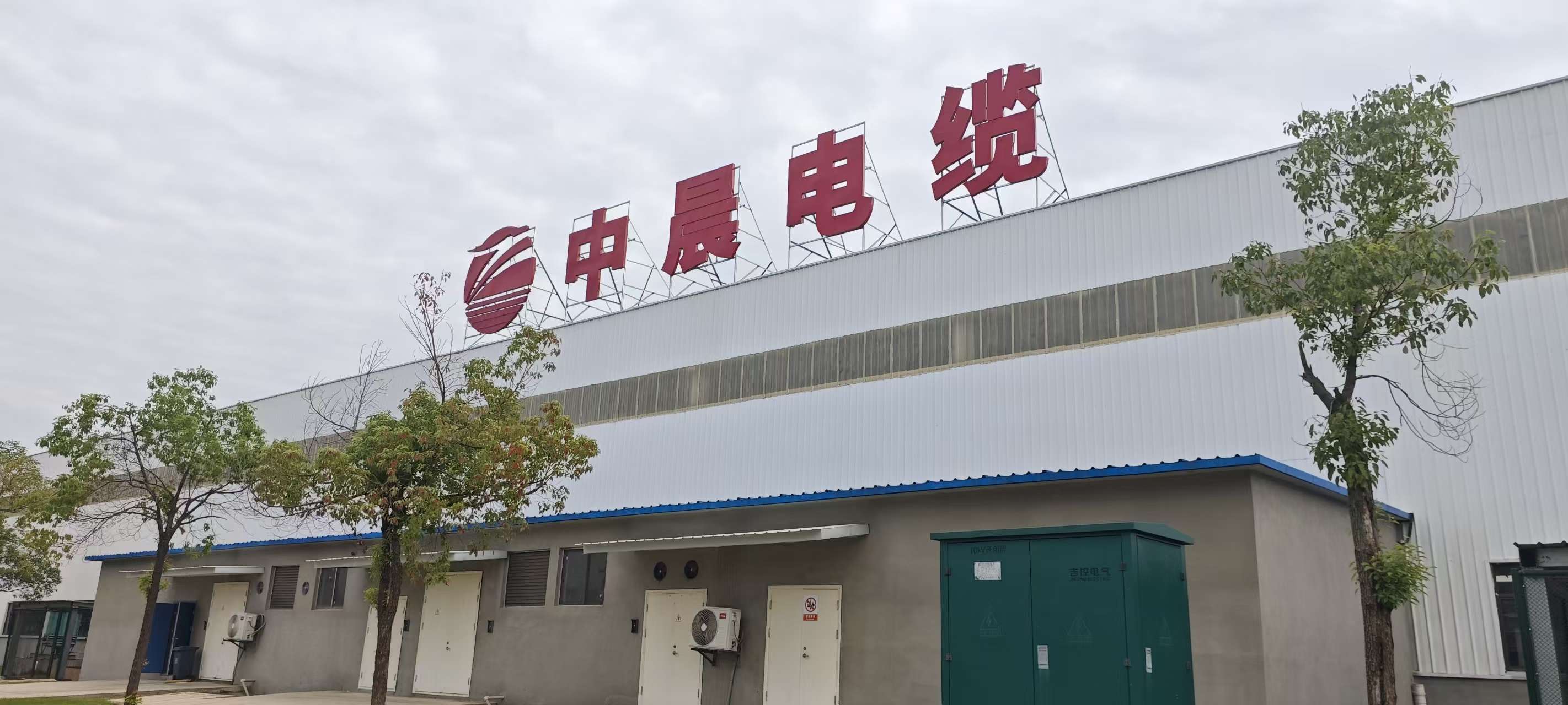 中晨電纜廠房側(cè)面