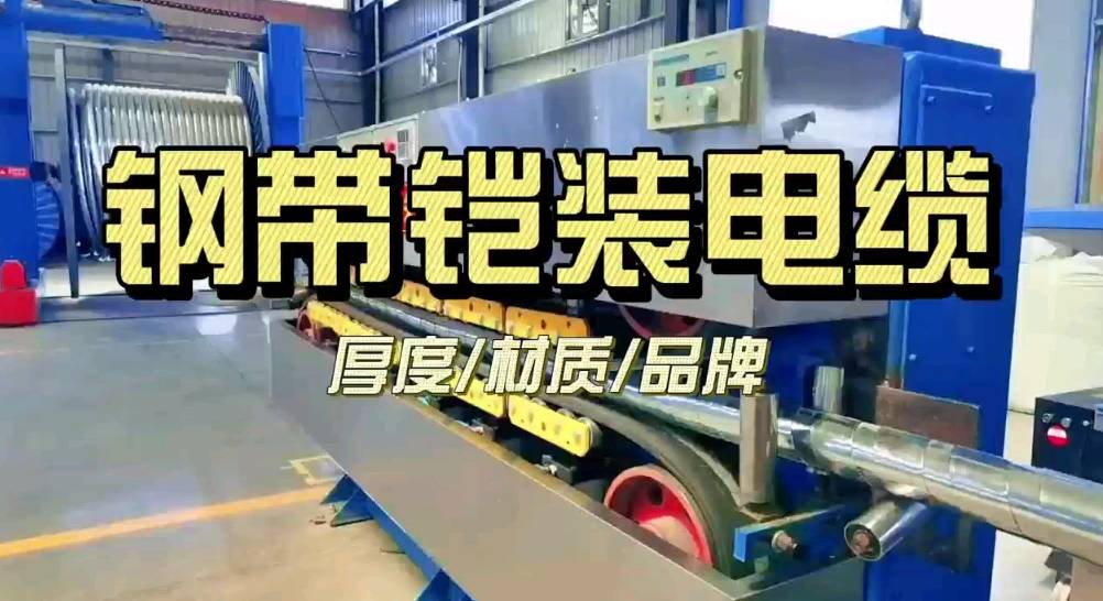 鎧裝電纜精工制造全解析：從導體到外護層的卓越品質之旅
