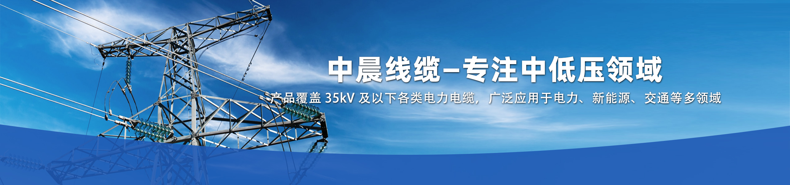 湖北中晨線纜有限公司官方網站 湖北電纜廠